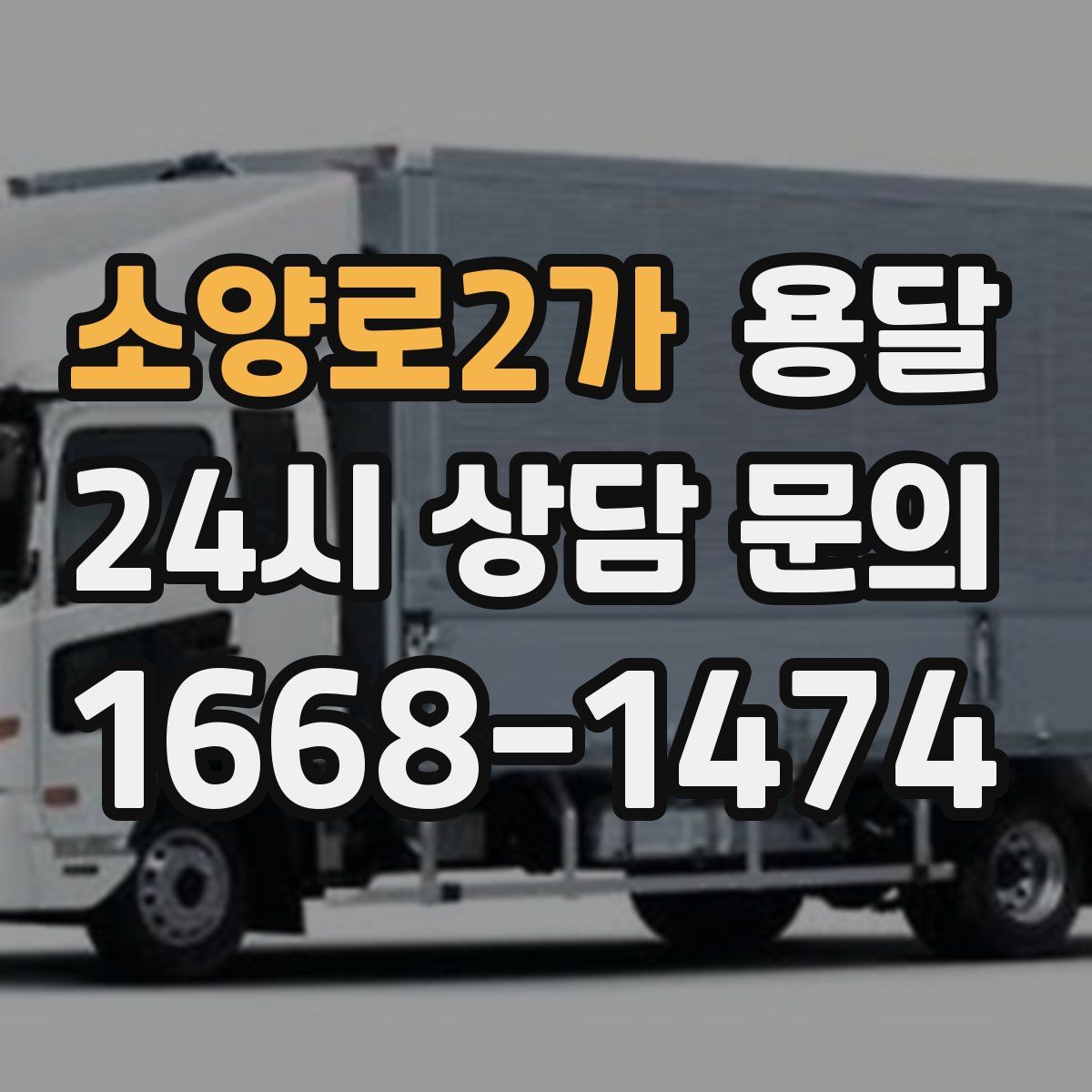 소양로2가 용달