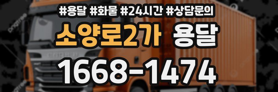 소양로2가 용달