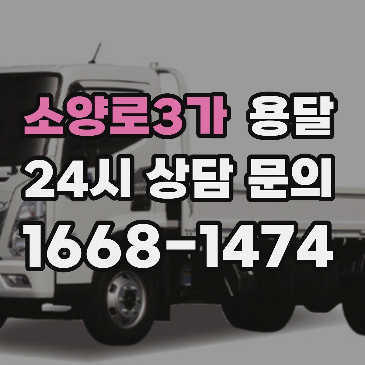 소양로3가 용달 지금 바로 요청할 때 배차가 빨라지는 정보
