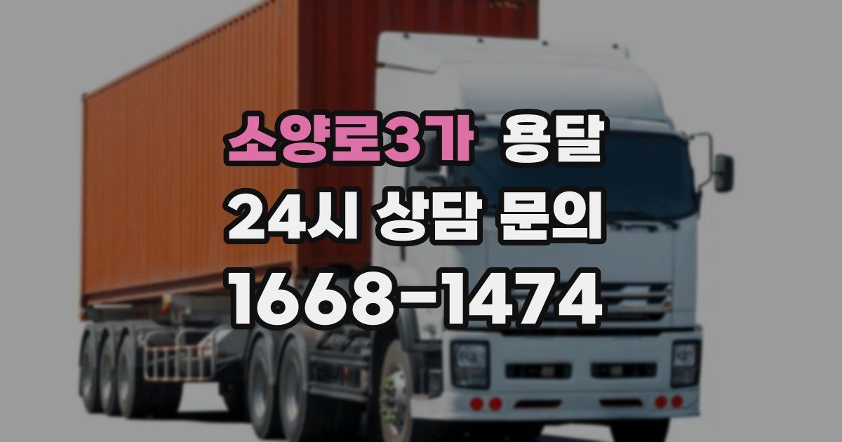 소양로3가 용달