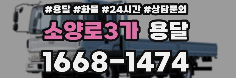 소양로3가 용달