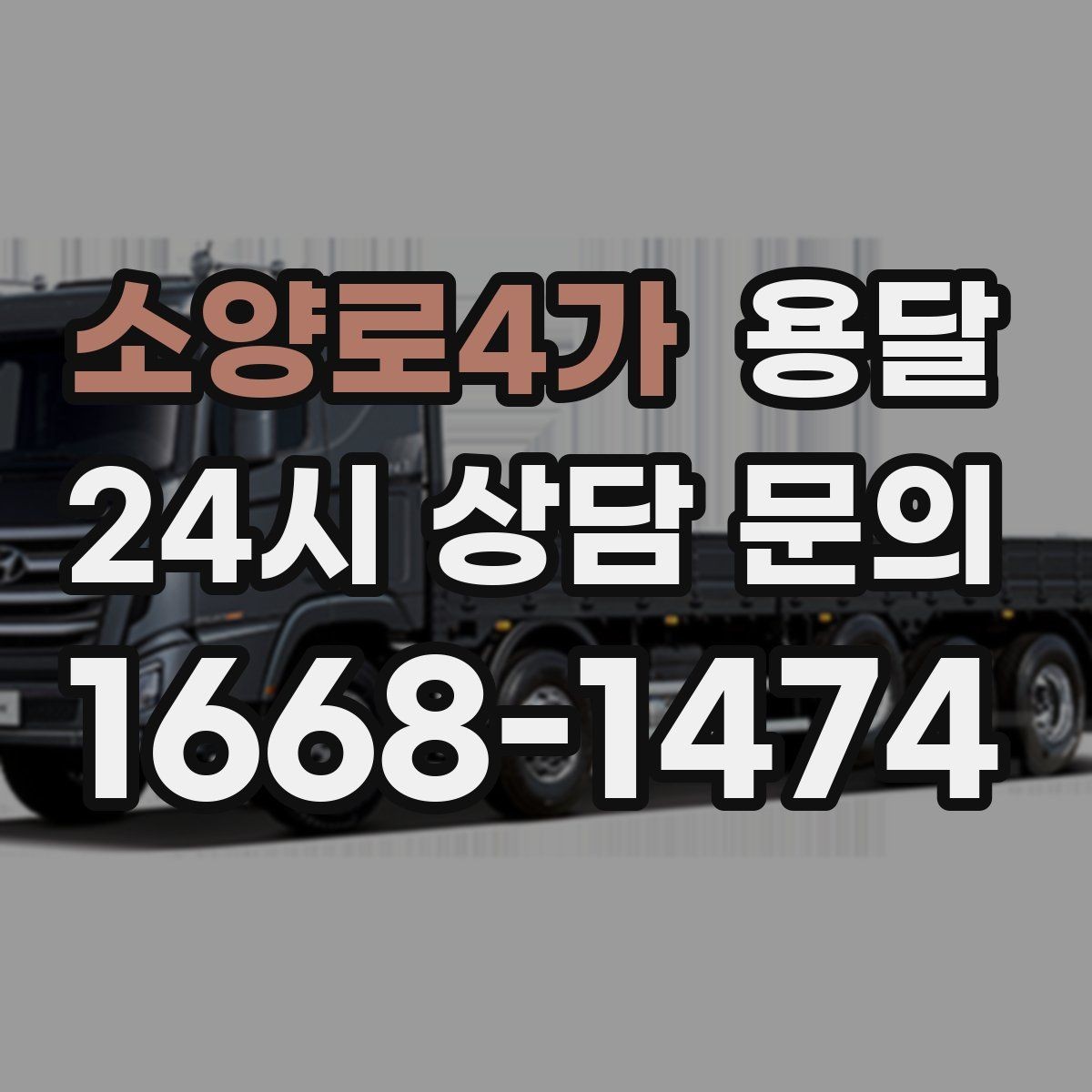 소양로4가 용달 병원 시설 반입 시 조용히 진행하는 팁