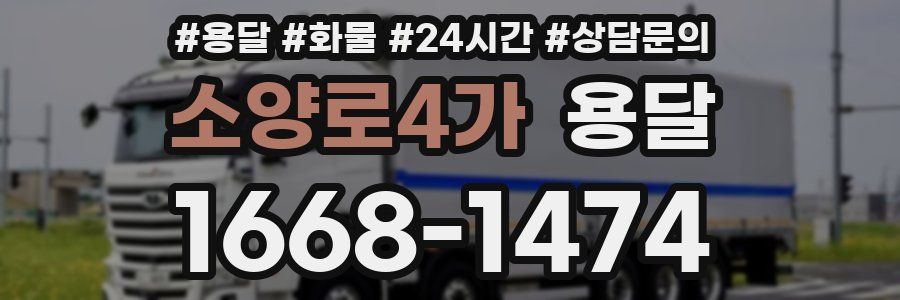 소양로4가 용달