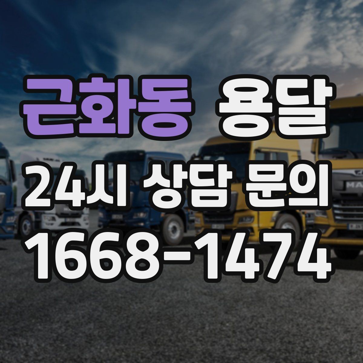 근화동 용달 출발 시간만 잘 잡아도 대기 시간을 줄일 수 있습니다