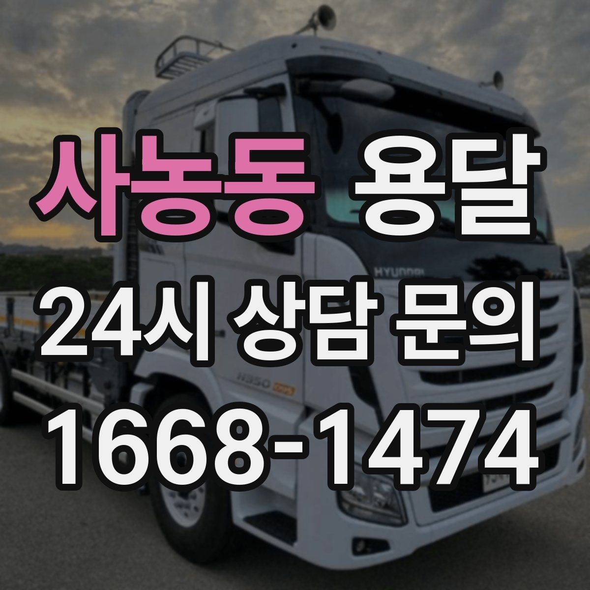 사농동 용달 짐이 무겁지만 작은 경우 고정이 중요한 이유