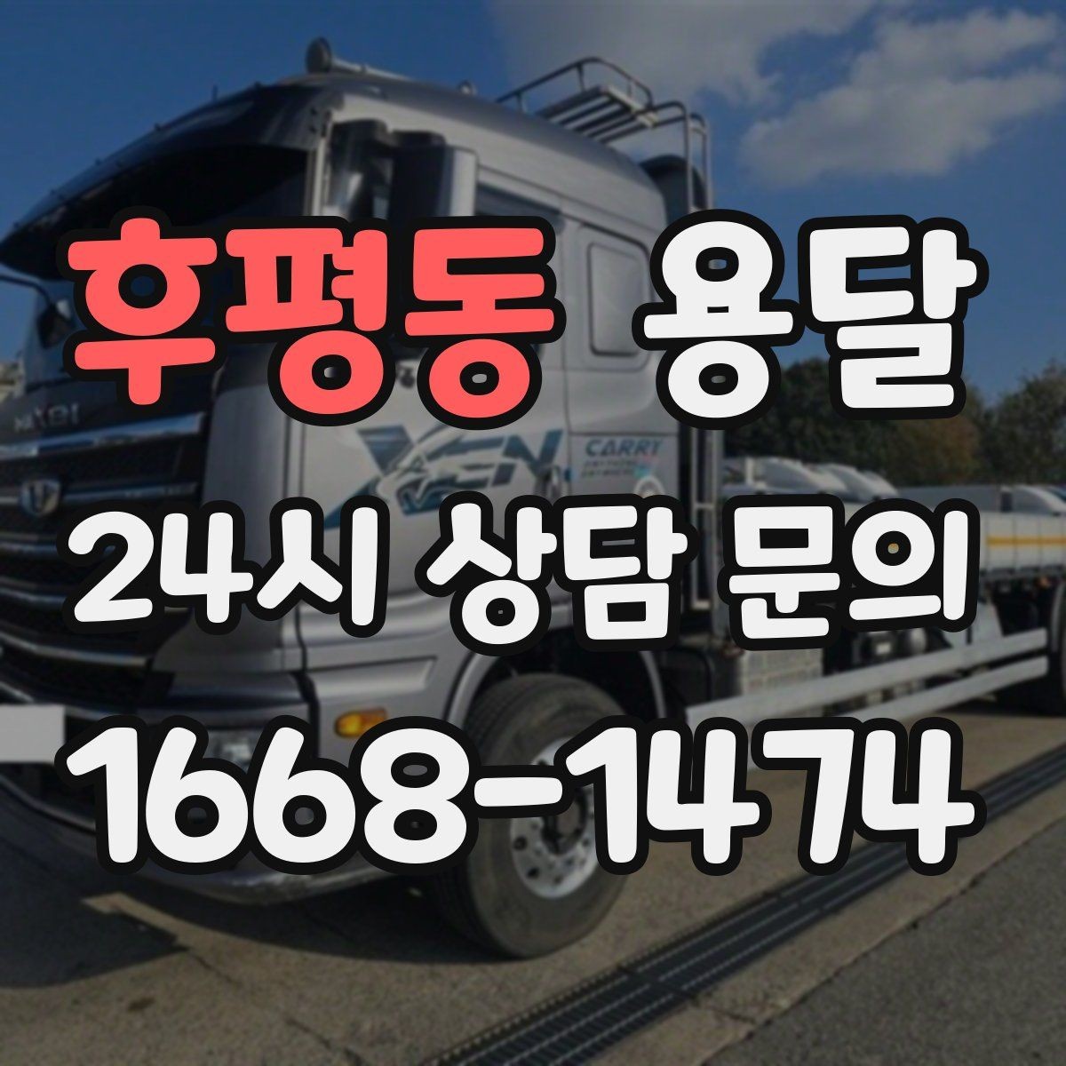 후평동 용달 매장 폐점 정리, 빠르게 비우는 운반 전략
