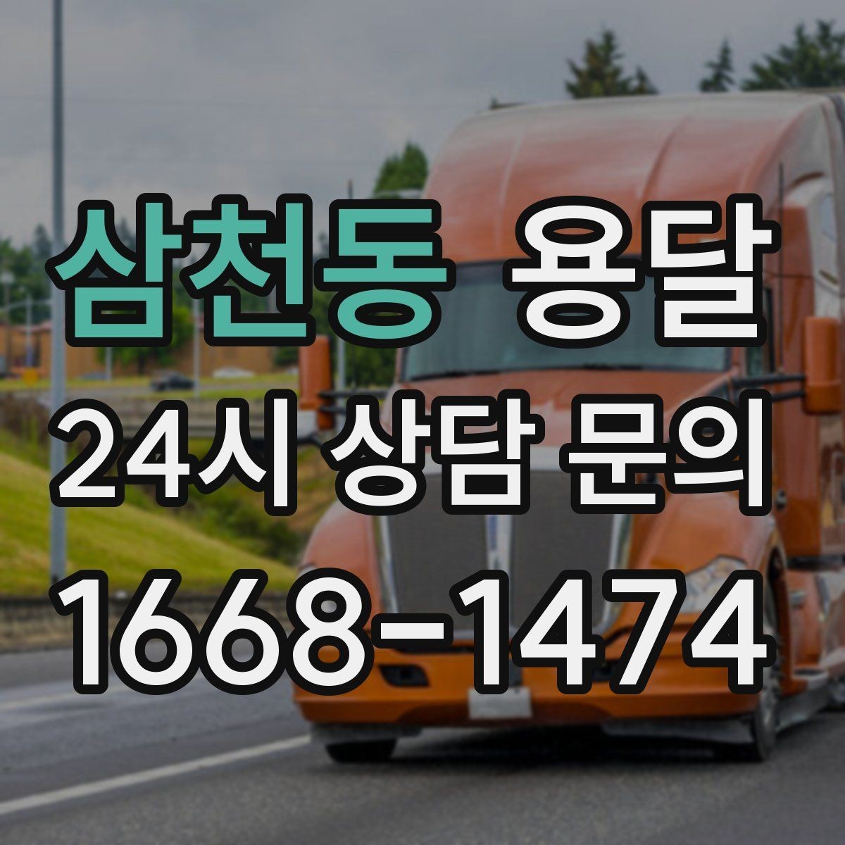 삼천동 용달 분실을 줄이는 인수인계 요령