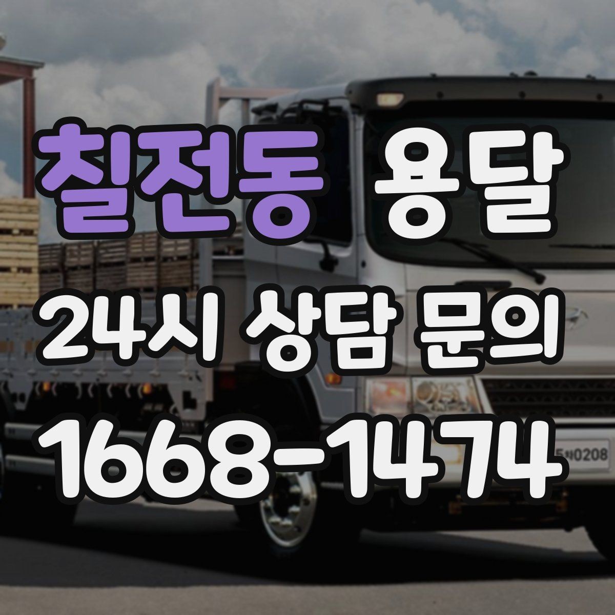 칠전동 용달 출고장 대기시간이 생기는 대표 상황