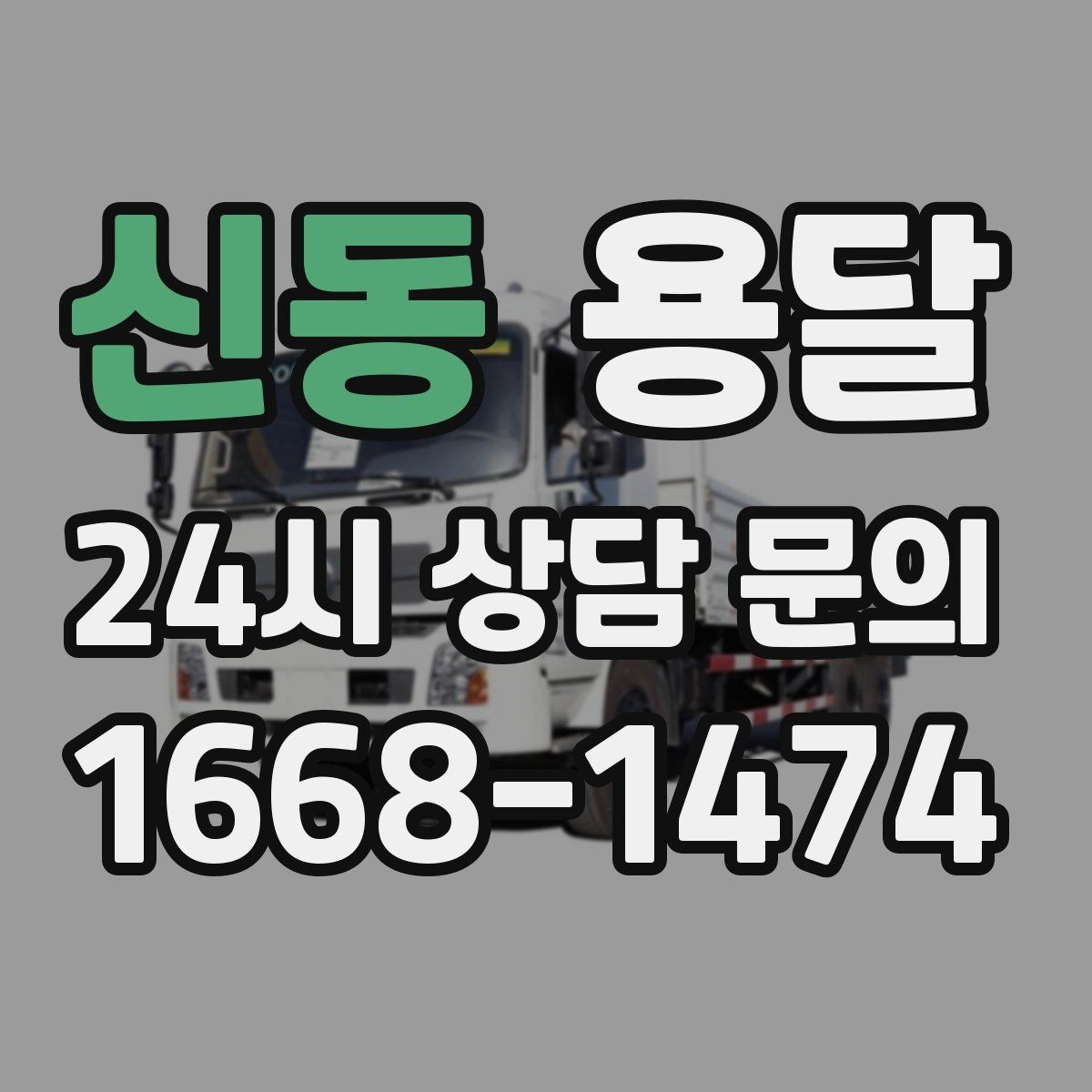 신동 용달 소량 짐도 깔끔하게 끝내는 현실 가이드