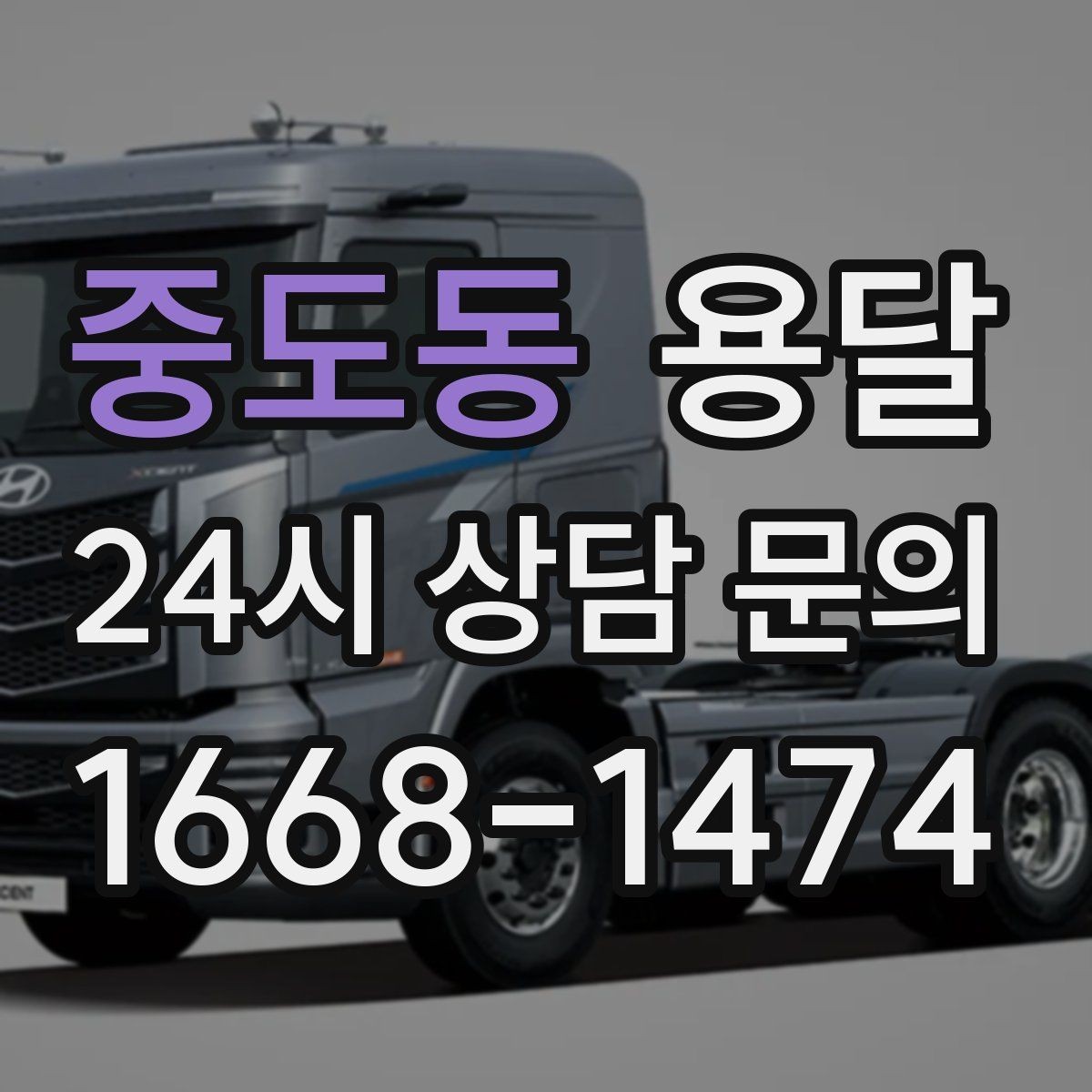 중도동 용달 책상 의자 많은 사무실, 적재 요령 정리