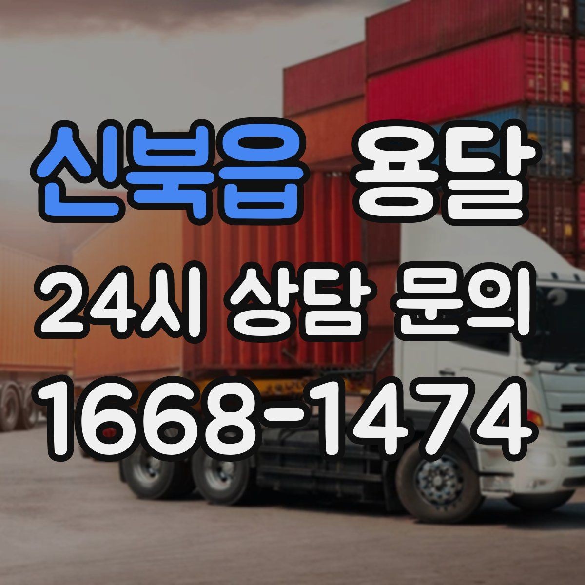 신북읍 용달 타일 자재 운반 시 깨짐 줄이는 적재법