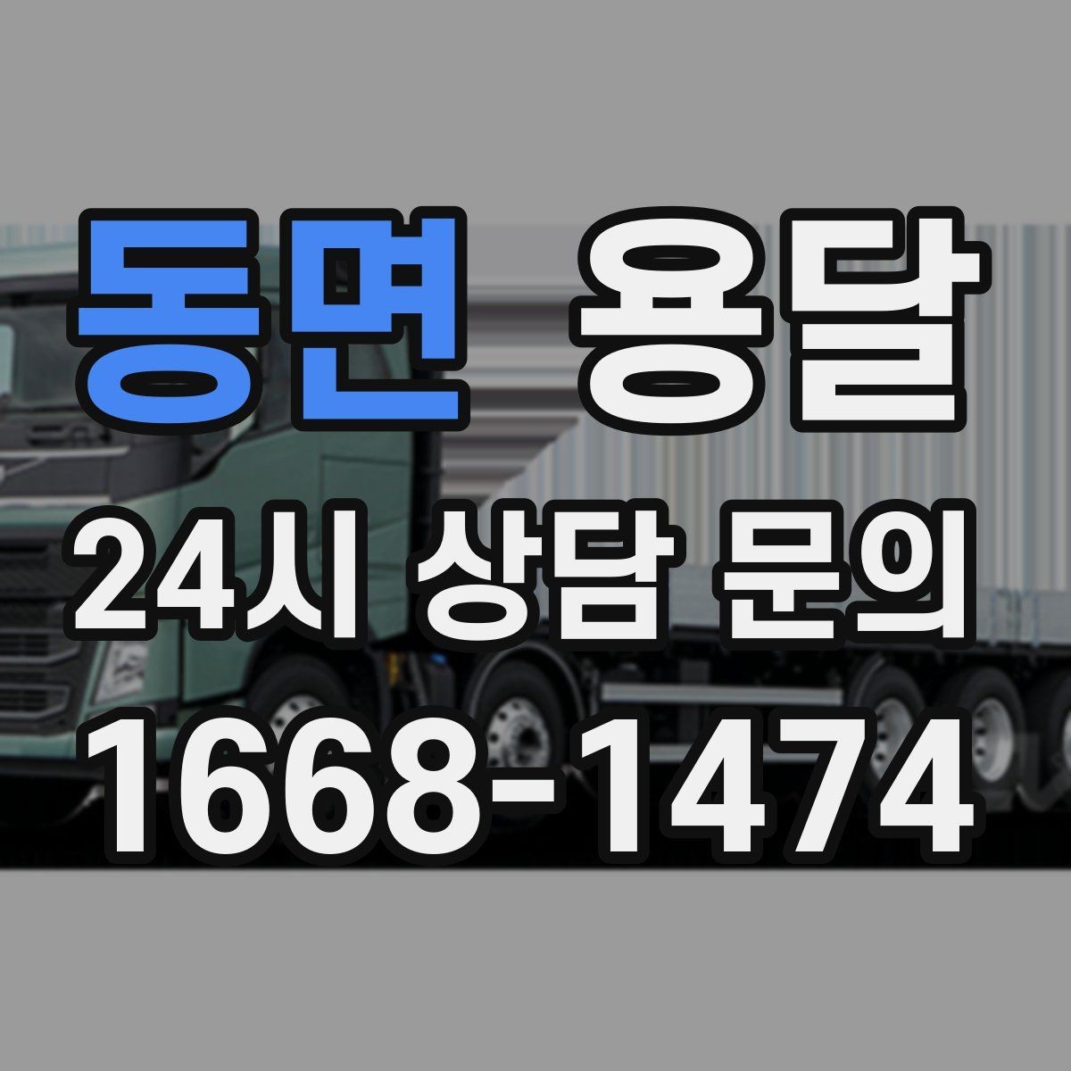 동면 용달 당근 거래 가구 운반, 파손 분쟁 줄이는 방법