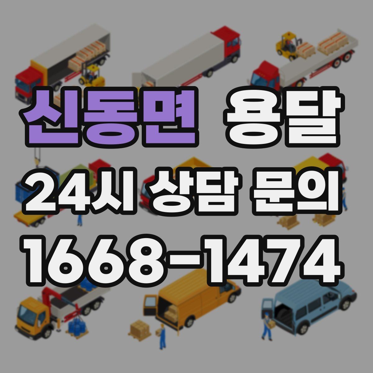 신동면 용달 가구 치수만 알아도 배차가 쉬워지는 이유