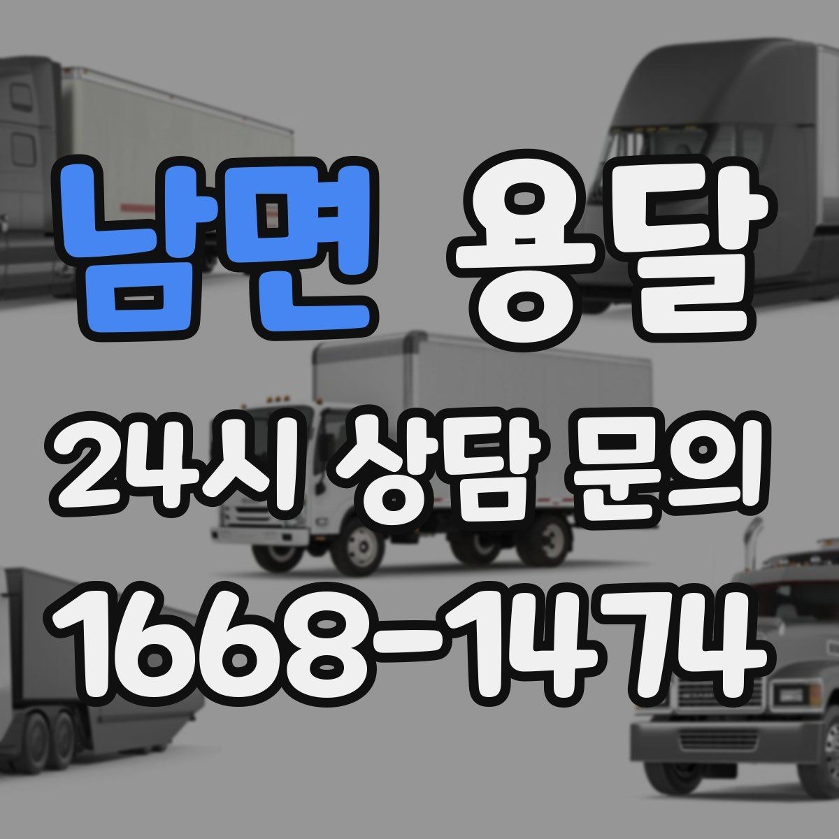 남면 용달 아침 시간대가 유리한 경우와 불리한 경우
