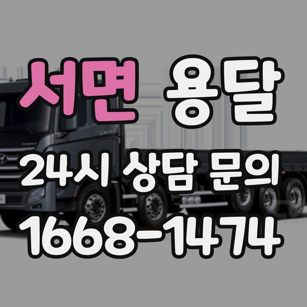서면 용달 창고 정리 후 짐 이동을 간단히 끝내는 방법