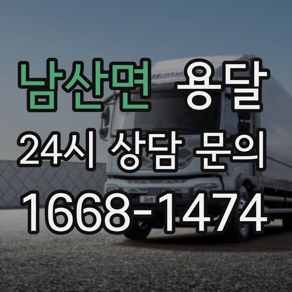 남산면 용달 원룸 오피스텔 소형 이사에 딱 맞는 이유