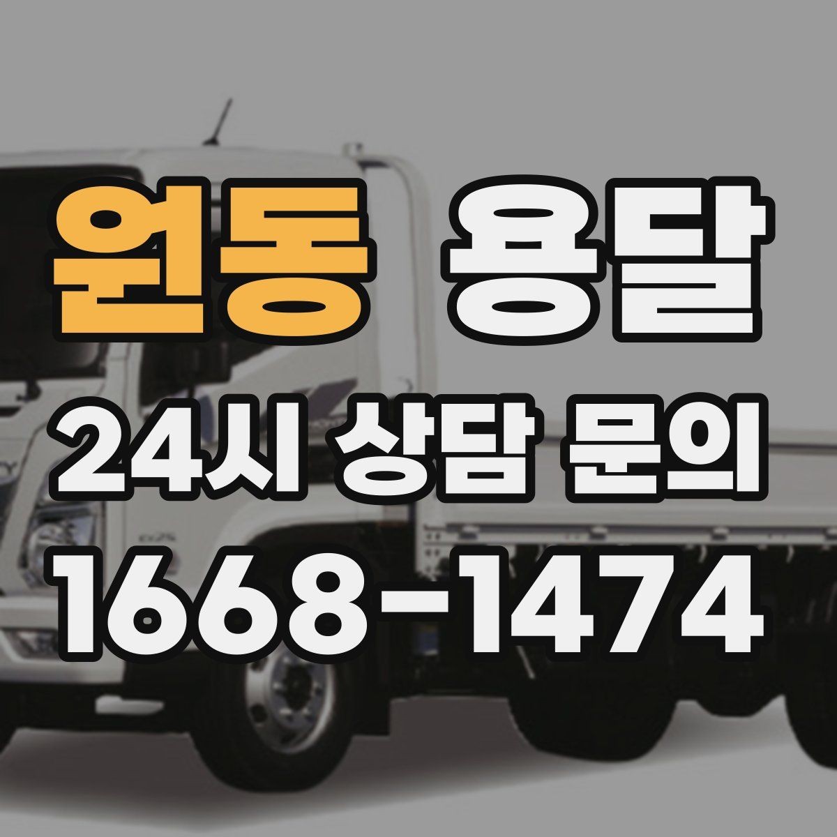 원동 용달 대기료가 생기는 상황을 미리 알고 예방하기