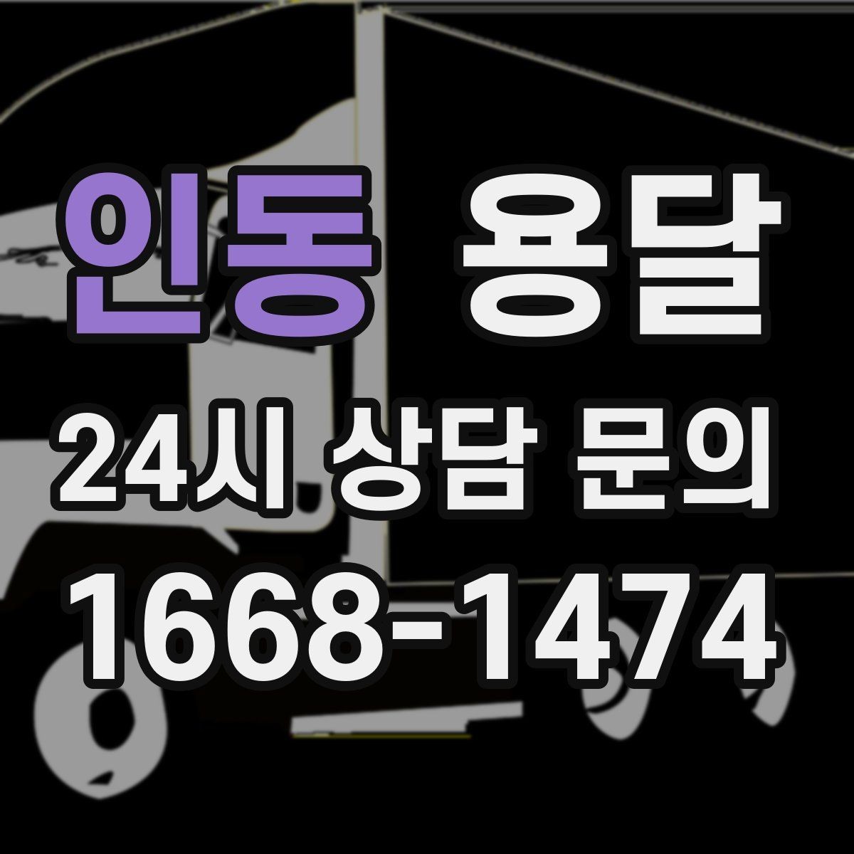 인동 용달 목재 합판 운반 시 휨 방지하는 방법