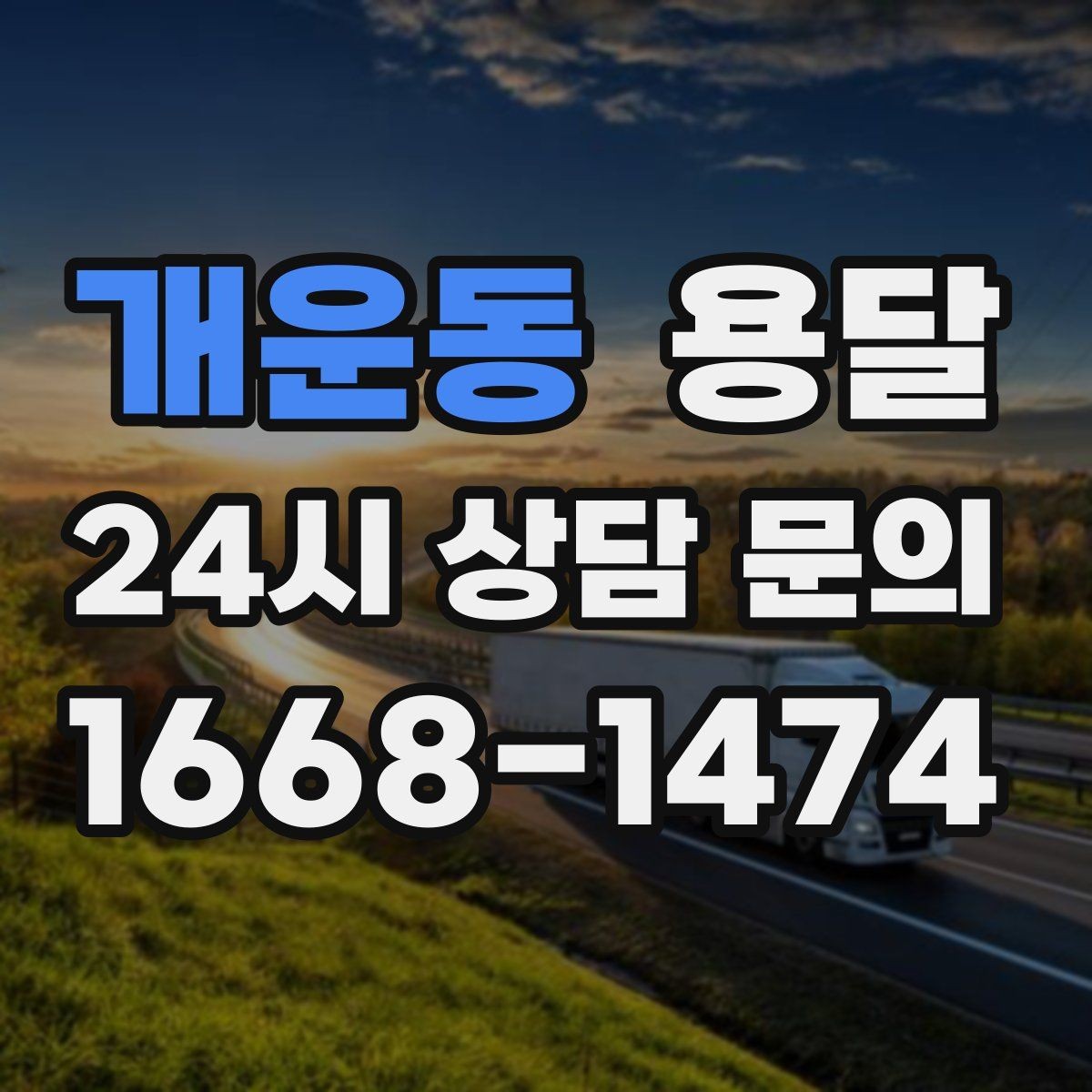 개운동 용달 작은 짐은 가방에 모으면 분실이 줄어듭니다