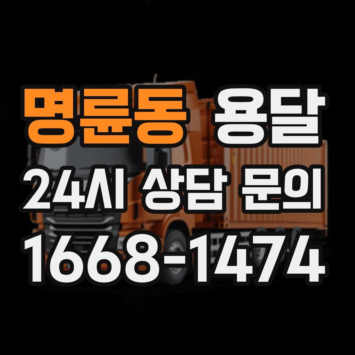 명륜동 용달 반품 회수 운송을 빠르게 처리하는 방법