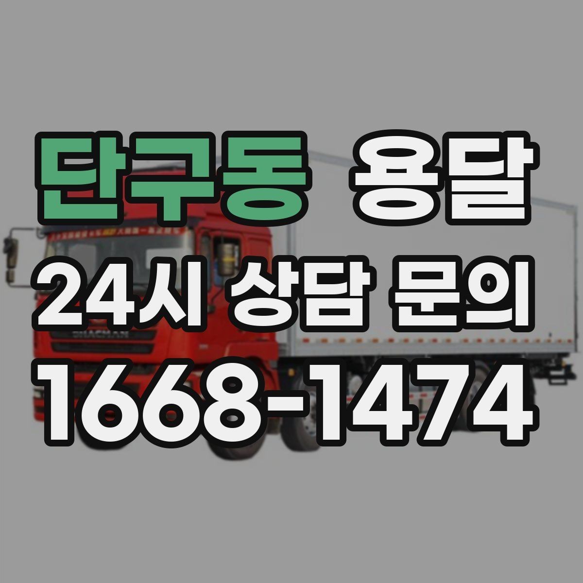 단구동 용달 이사 날짜가 임박했을 때 빠르게 예약하는 방법