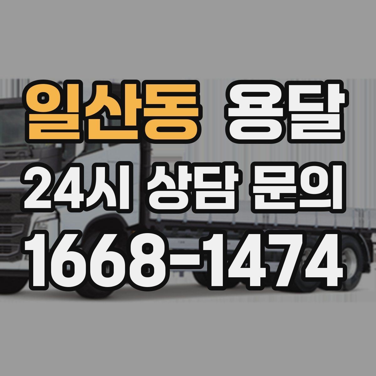 일산동 용달 상차 전 작은 짐부터가 유리한 이유