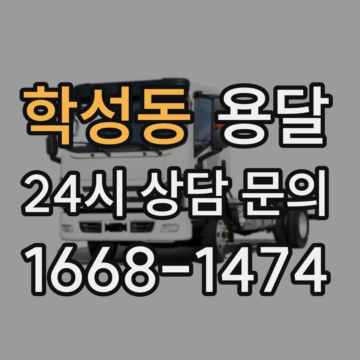 학성동 용달 이사짐 일부만 옮길 때 비용을 줄이는 방법