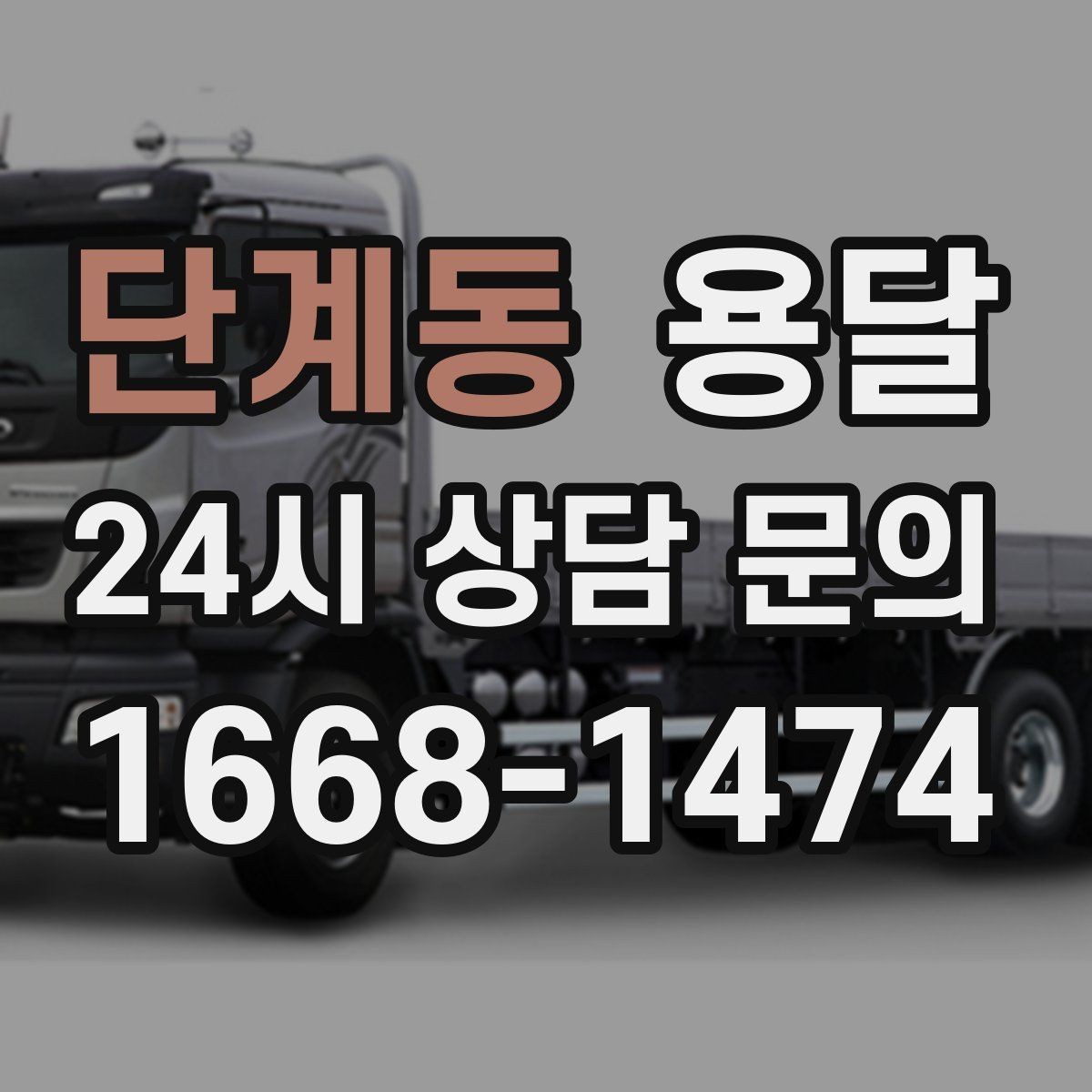 단계동 용달 짐이 무겁지만 작은 경우 고정이 중요한 이유