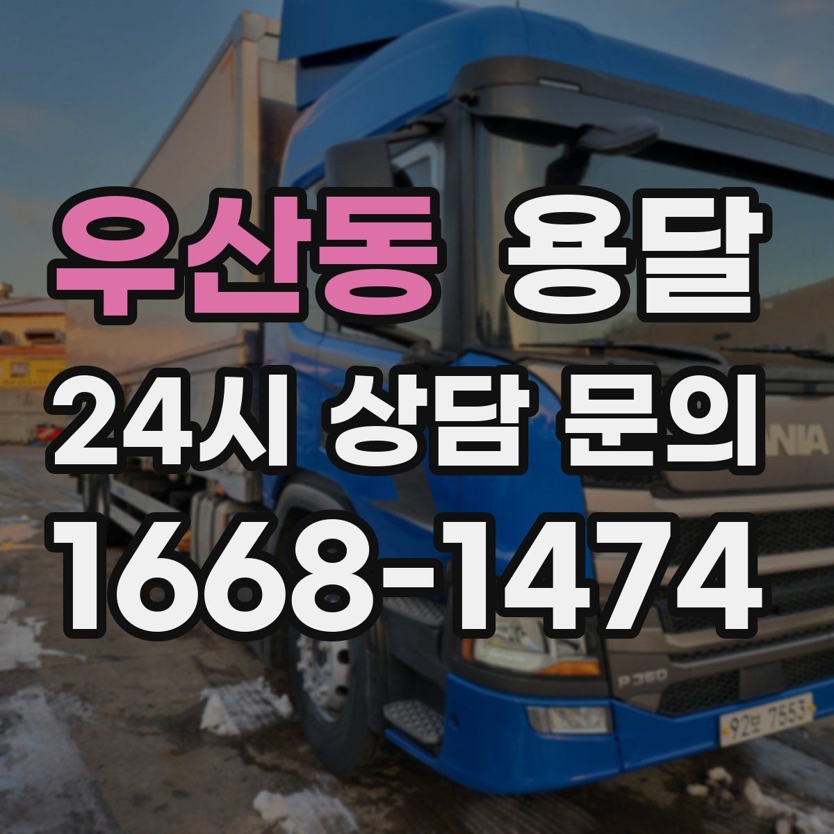 우산동 용달 하차 인력이 없으면 생기는 변수