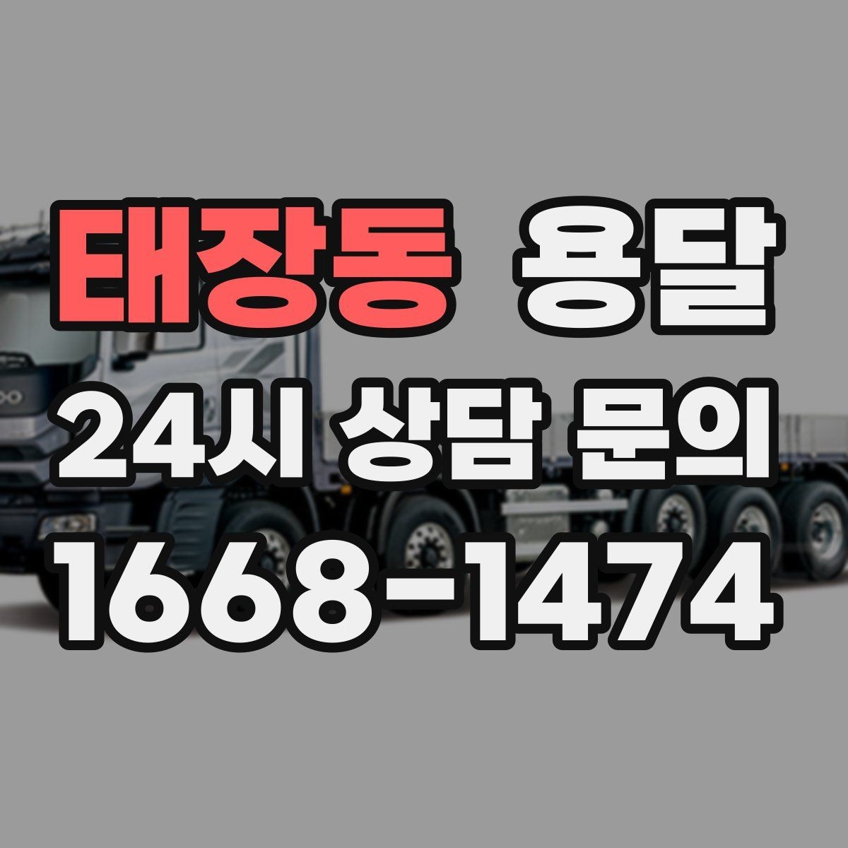 태장동 용달 지금 바로 요청할 때 배차가 빨라지는 정보