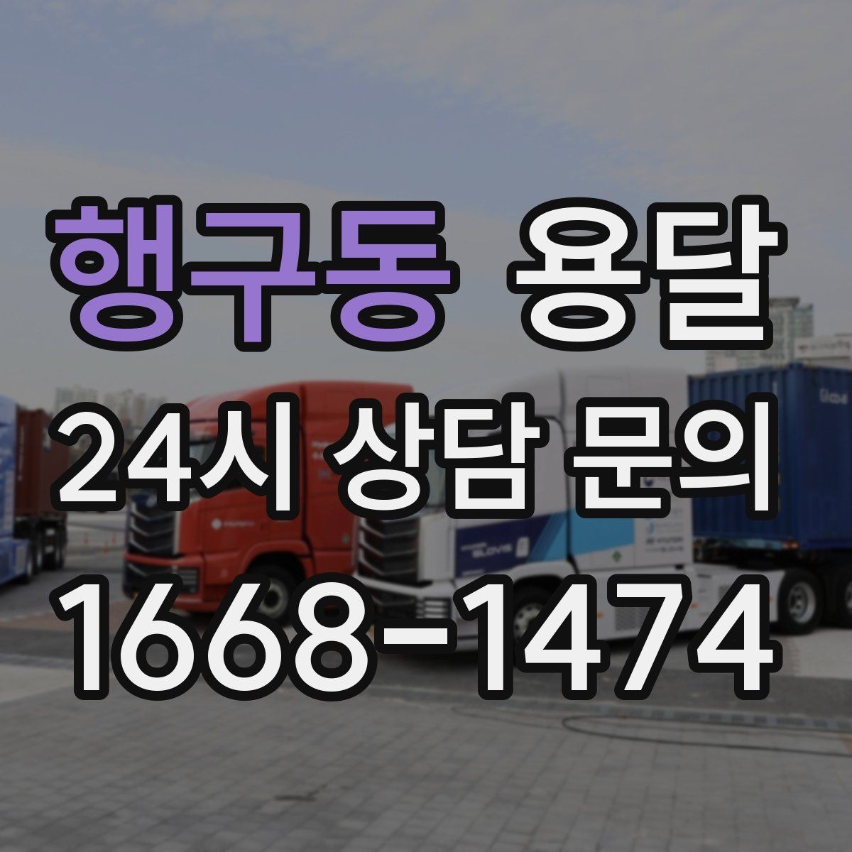 행구동 용달 이사 당일 우선순위 짐부터 싣는 방법