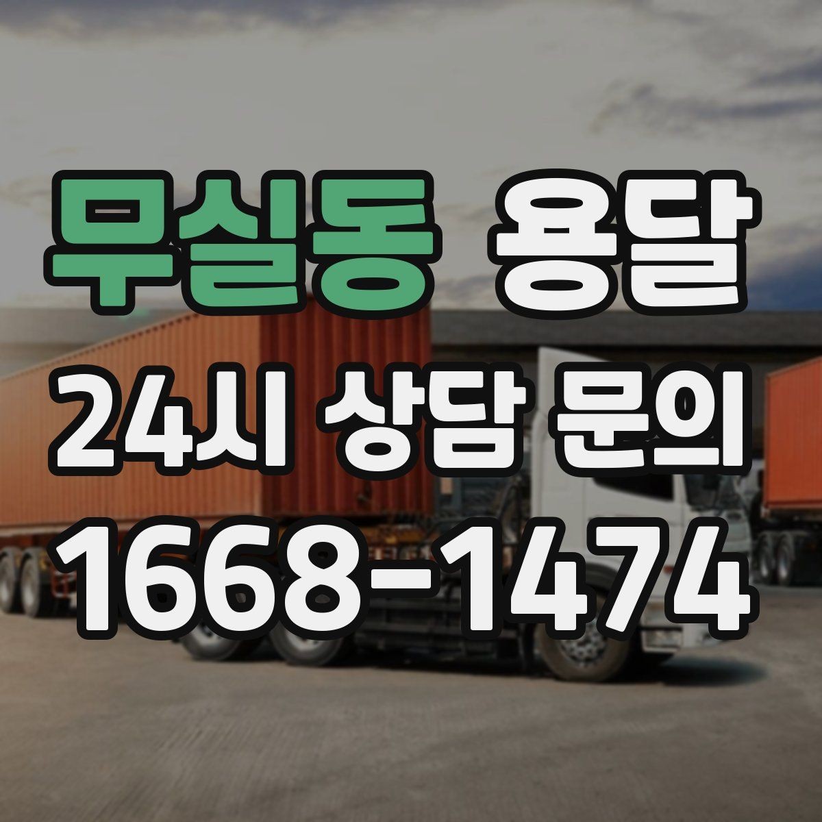 무실동 용달 아파트 오피스텔 반입, 지연을 줄이는 준비
