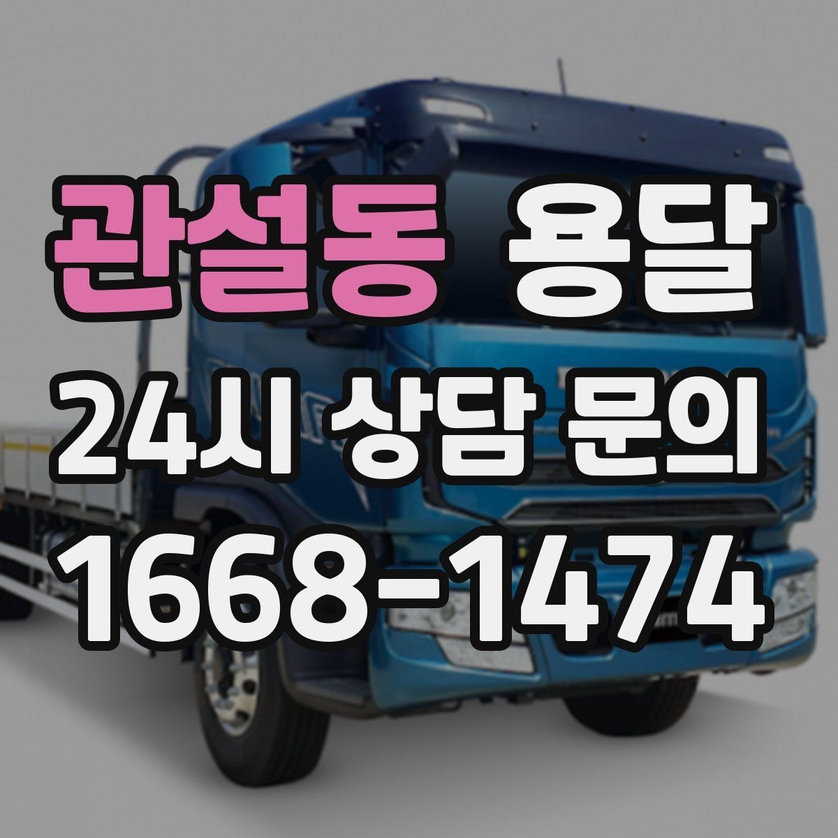 관설동 용달 1톤으로 가능한 적재 범위 쉽게 정리