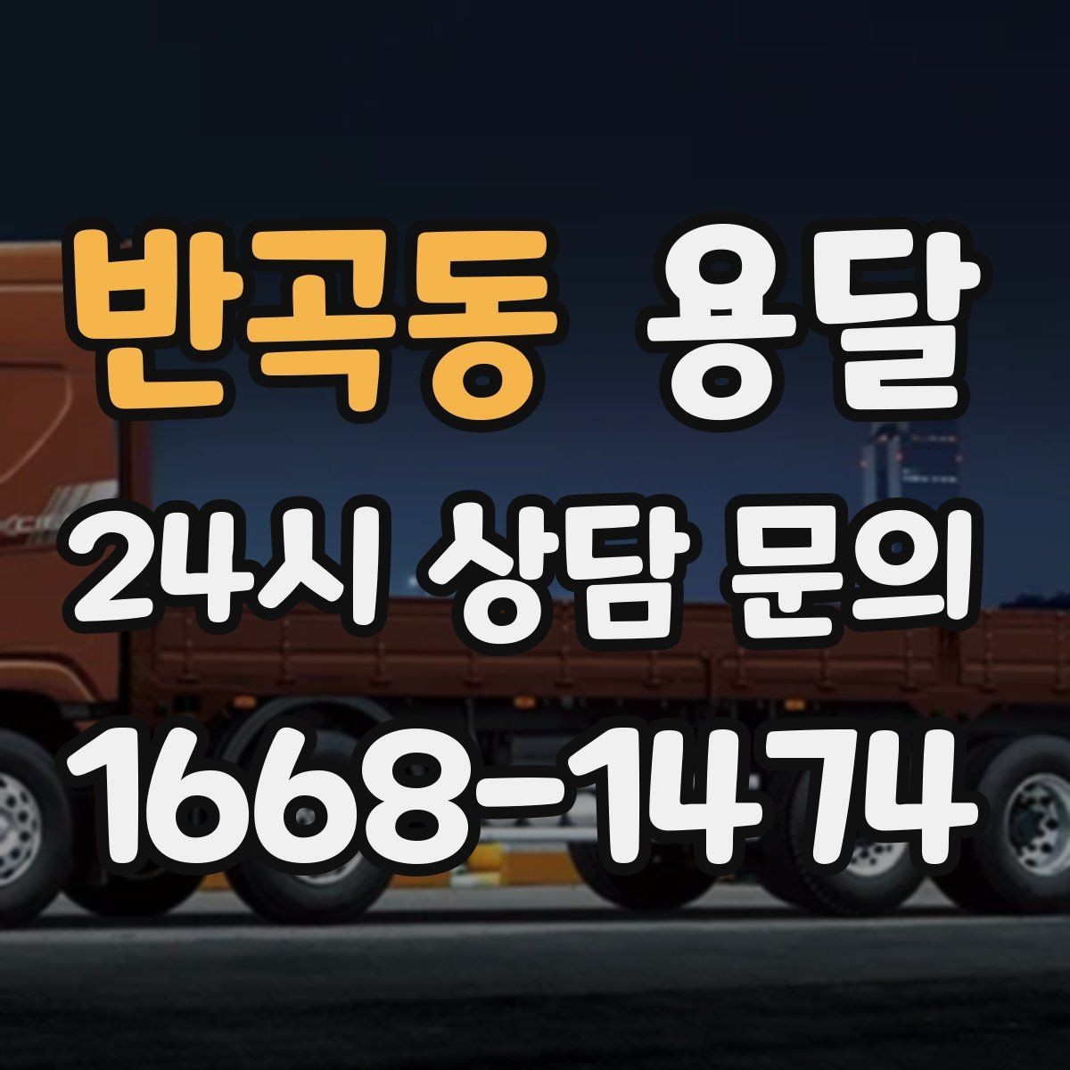 반곡동 용달 상차 하차 장소가 견적을 좌우하는 이유