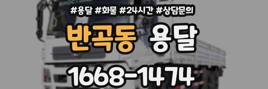 반곡동 용달