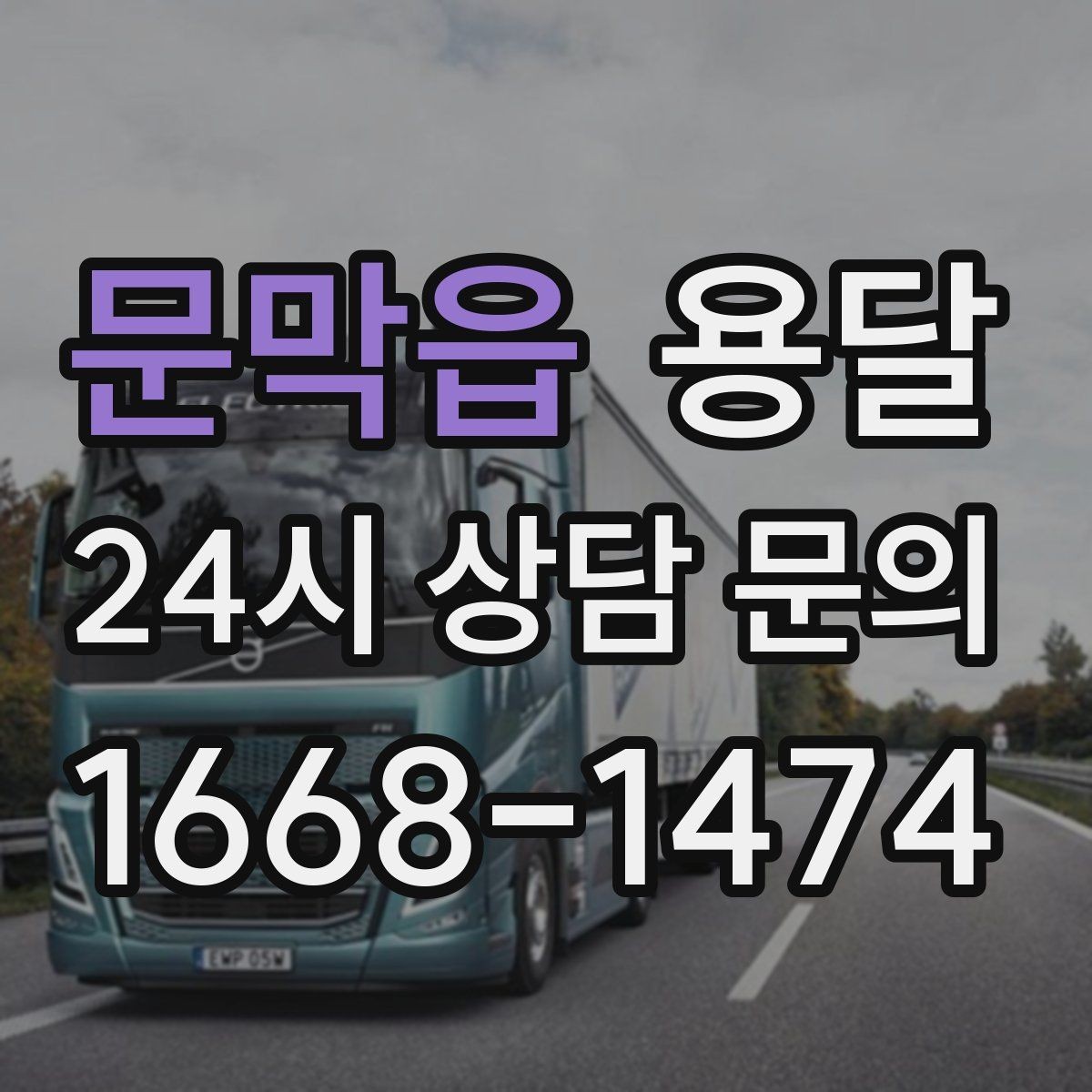 문막읍 용달 견적 문의할 때 꼭 포함하면 좋은 문장 예시
