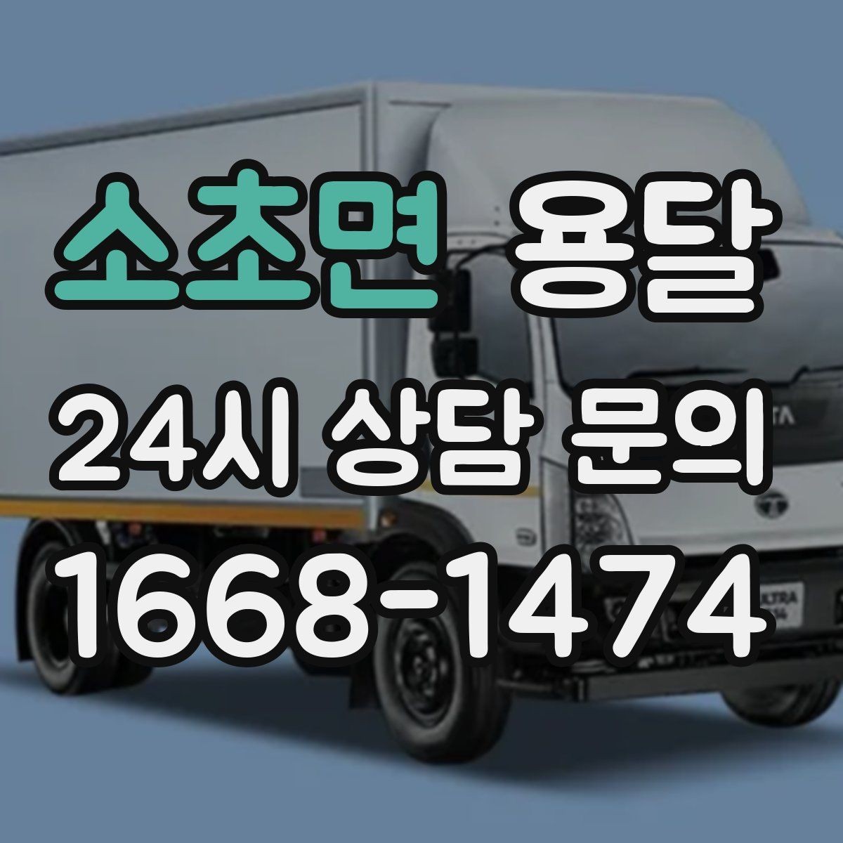 소초면 용달 이사 후 남은 짐만 따로 옮기는 방법