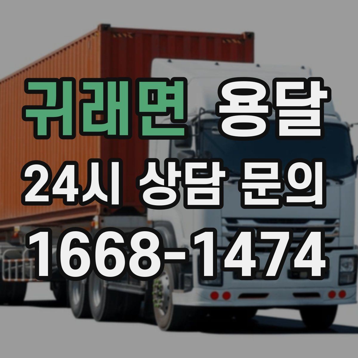 귀래면 용달 출발 시간만 잘 잡아도 대기 시간을 줄일 수 있습니다