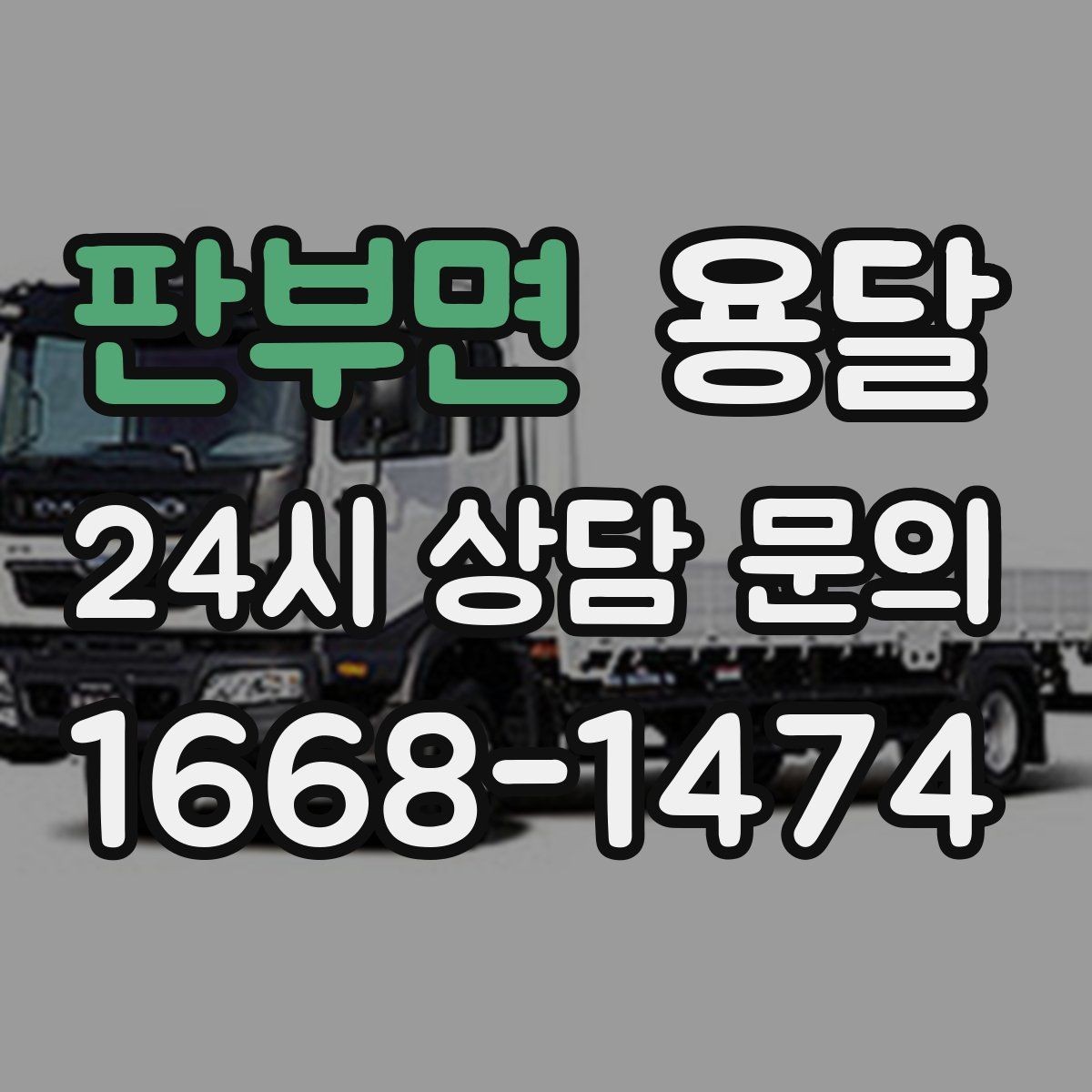 판부면 용달 짐이 미끄러지면 생기는 위험과 예방법