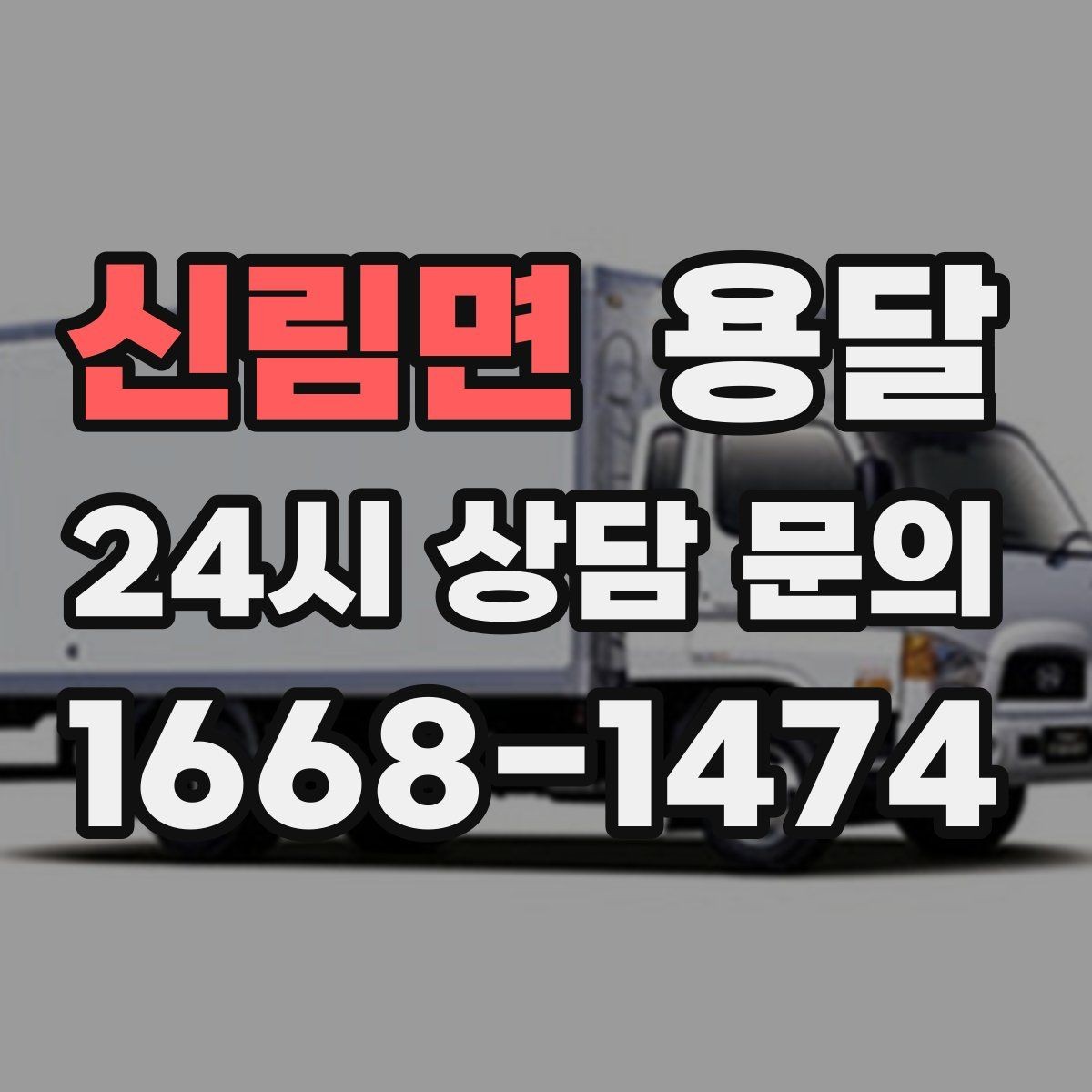 신림면 용달 주소가 비슷한 곳에서 오배송을 막는 방법