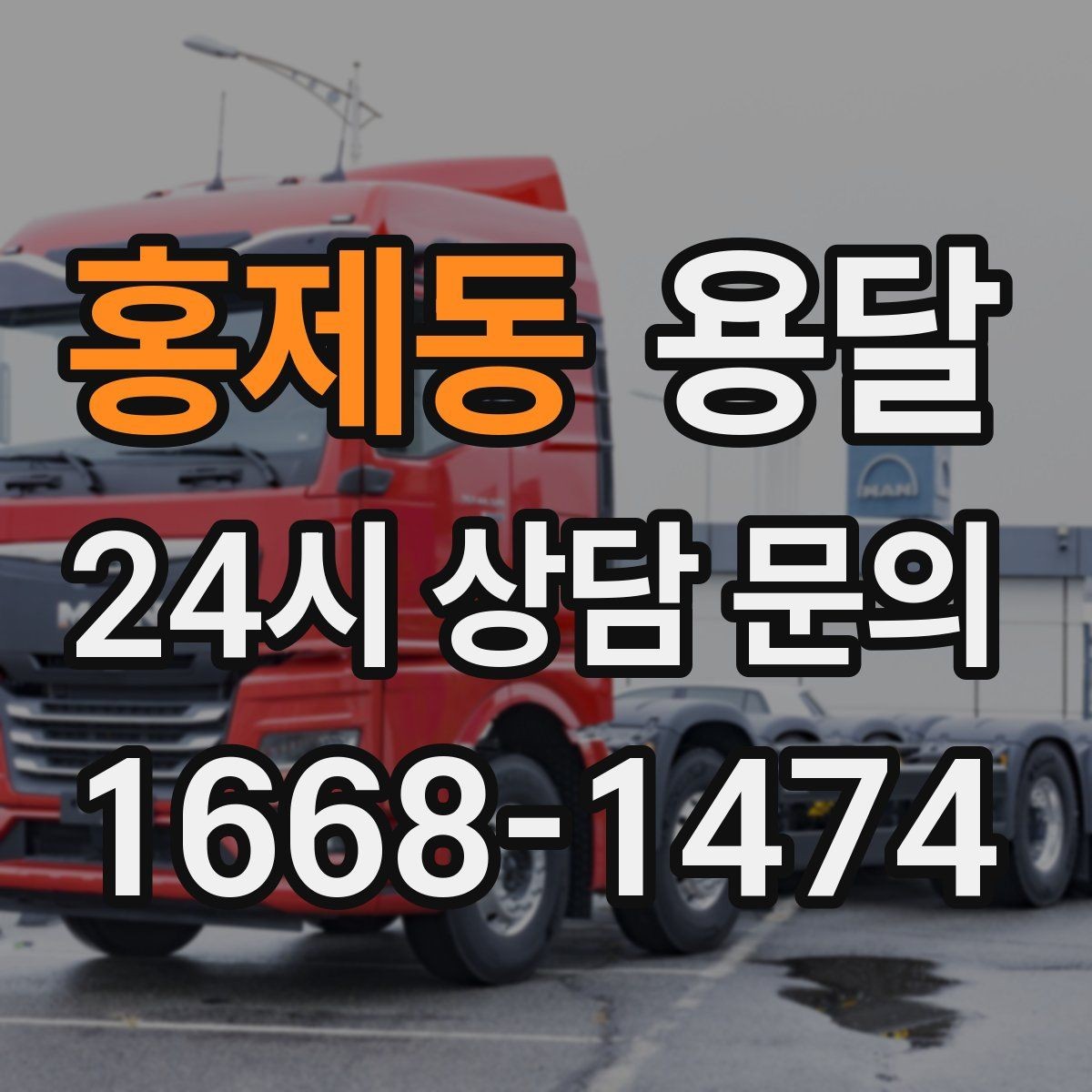 홍제동 용달 출입구 사진 공유가 도움이 되는 상황