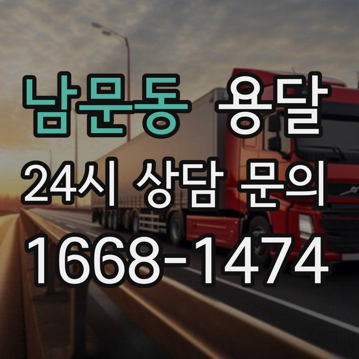 남문동 용달 평일 낮 시간이 비교적 유리한 경우 정리