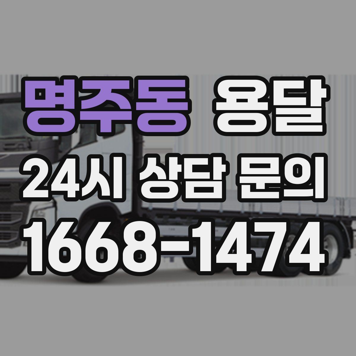 명주동 용달 사다리차가 필요한 경우를 헷갈리지 않게 정리