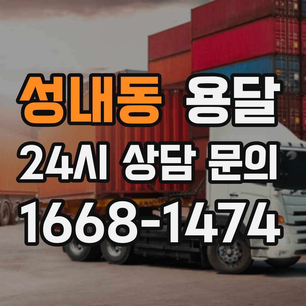 성내동 용달 공사 현장 자재 반입을 빠르게 끝내는 팁