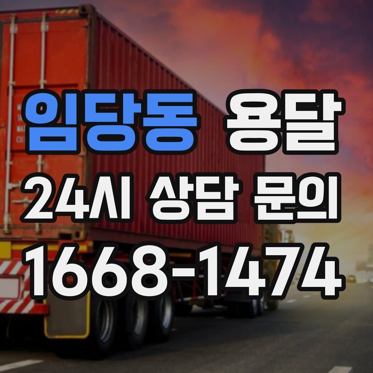 임당동 용달 고객이 준비하면 작업 시간이 줄어드는 팁