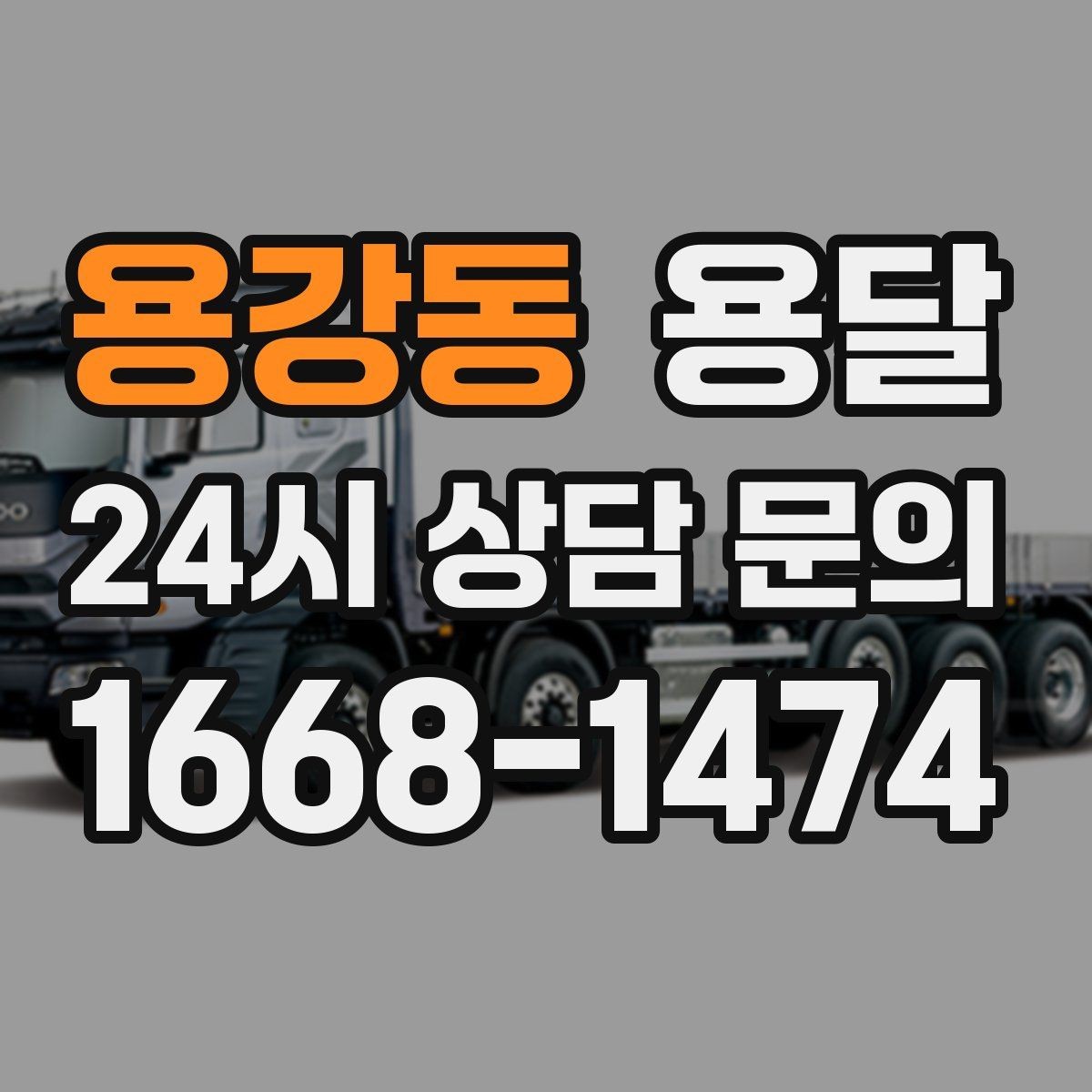 용강동 용달 박스 바닥 보강만 해도 사고가 줄어듭니다