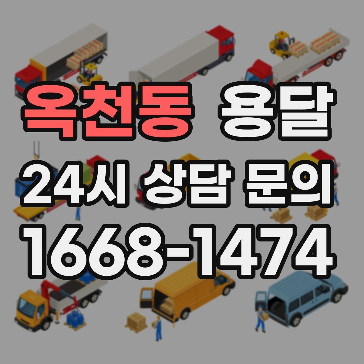 옥천동 용달 세탁기 운반 시 수평 잔수 처리 체크