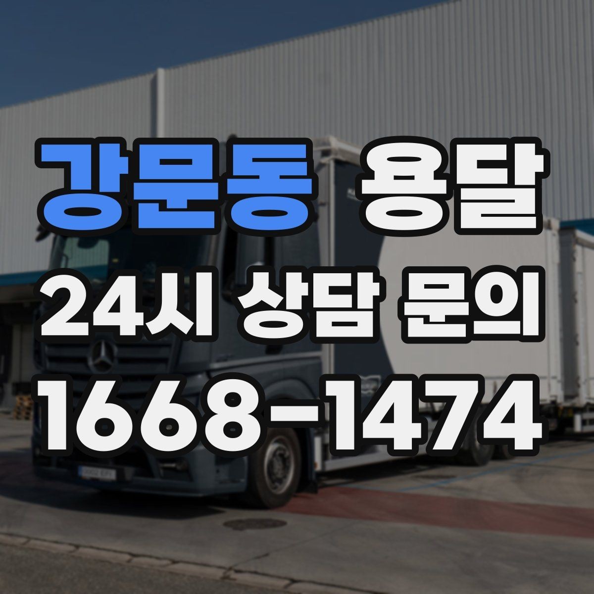 강문동 용달 파손을 줄이는 적재 고정 체크리스트