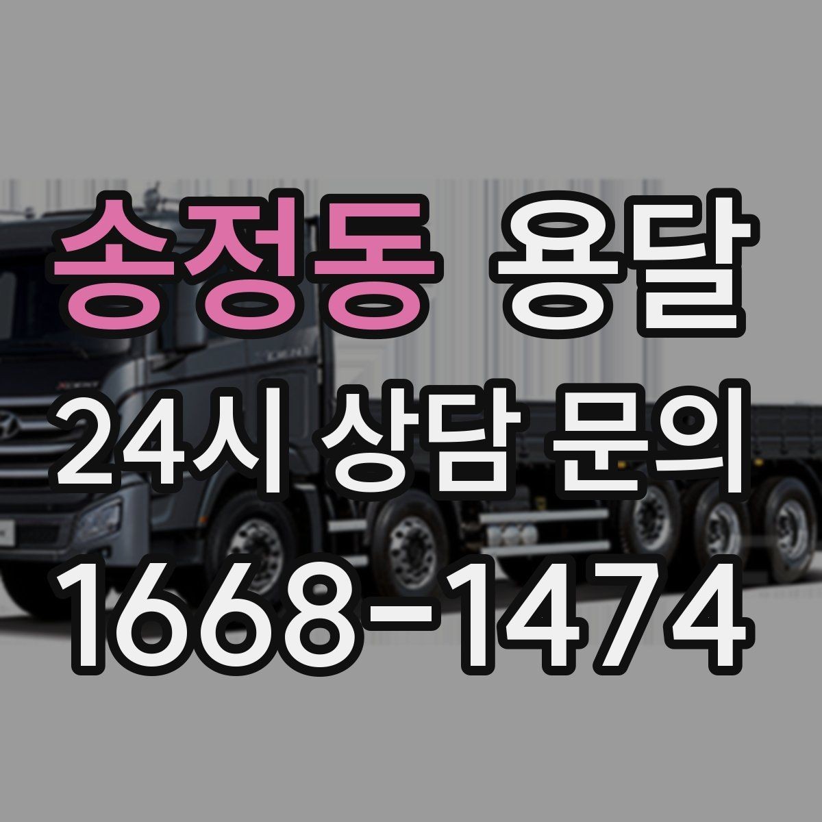 송정동 용달 반품 회수 운송을 빠르게 처리하는 방법