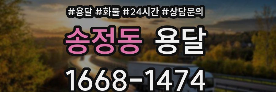 송정동 용달